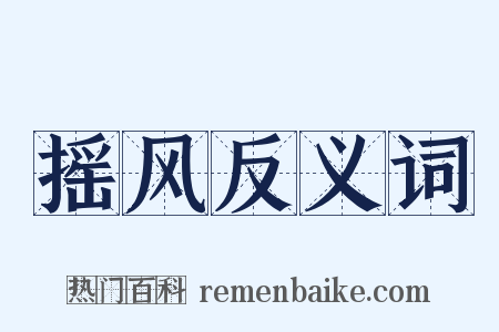 摇风反义词是什么意思的图片
